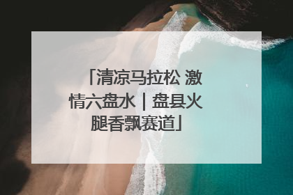 清凉马拉松 激情六盘水｜盘县火腿香飘赛道