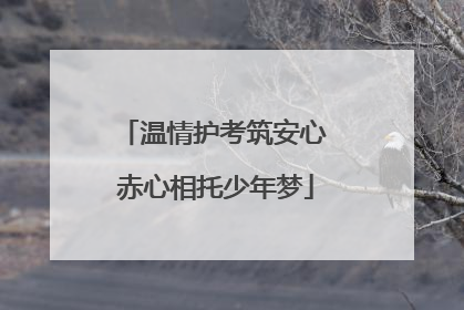 温情护考筑安心 赤心相托少年梦