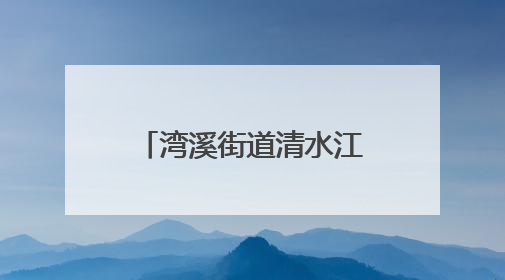 湾溪街道清水江社区：网格员化身“多面手”织密“民生幸福网”