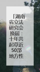 湖南省立法研究会换届：十年共起草近50部地方性法规、规章