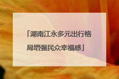 湖南江永多元出行格局增强民众幸福感