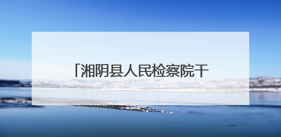 湘阴县人民检察院干警参加AI培训 开启智能办案新篇章