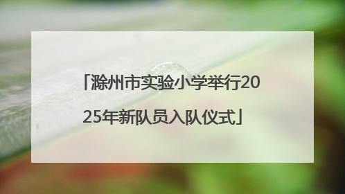 滁州市实验小学举行2025年新队员入队仪式