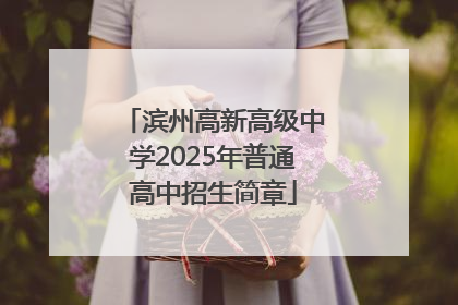 滨州高新高级中学2025年普通高中招生简章