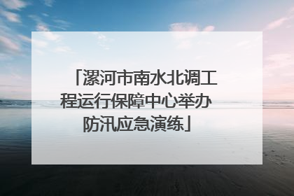 漯河市南水北调工程运行保障中心举办防汛应急演练
