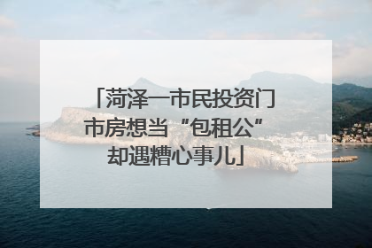 菏泽一市民投资门市房想当“包租公” 却遇糟心事儿