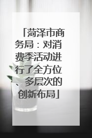 菏泽市商务局：对消费季活动进行了全方位、多层次的创新布局
