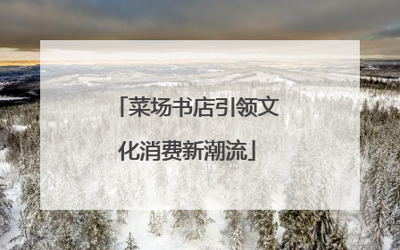 菜场书店引领文化消费新潮流