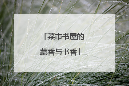 菜市书屋的蔬香与书香