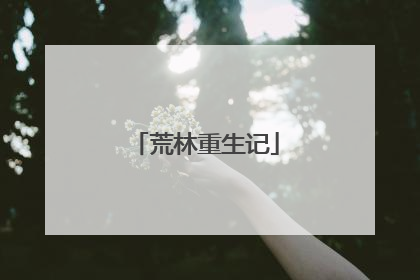 荒林重生记