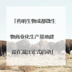 药明生物成都微生物商业化生产基地建设在温江正式启动