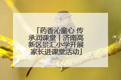药香沁童心 传承润课堂丨济南高新区景汇小学开展家长进课堂活动