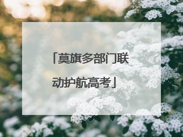莫旗多部门联动护航高考