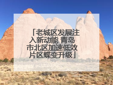 老城区发展注入新动能 青岛市北区加速低效片区蝶变升级