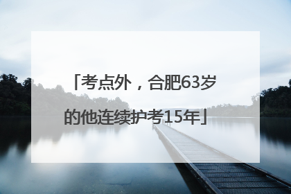 考点外，合肥63岁的他连续护考15年