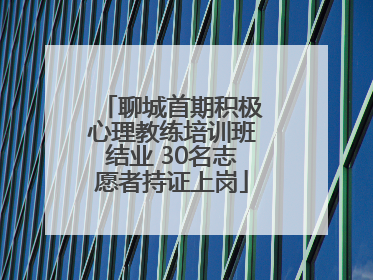 聊城首期积极心理教练培训班结业 30名志愿者持证上岗
