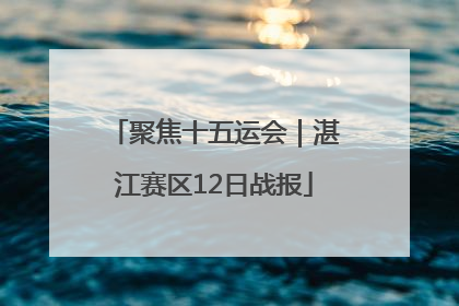 聚焦十五运会｜湛江赛区12日战报