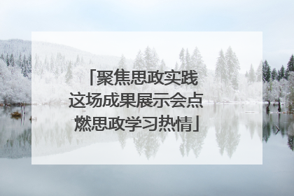 聚焦思政实践 这场成果展示会点燃思政学习热情
