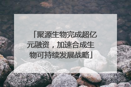 聚源生物完成超亿元融资，加速合成生物可持续发展战略