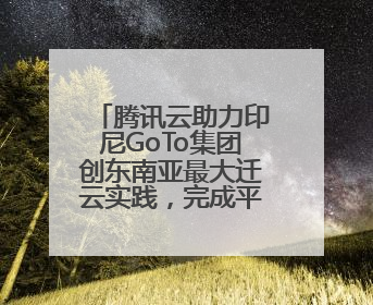 腾讯云助力印尼GoTo集团创东南亚最大迁云实践，完成平滑迁移