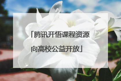 腾讯开悟课程资源向高校公益开放
