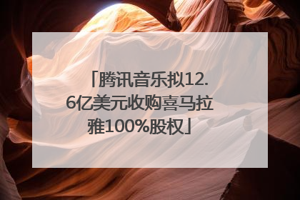 腾讯音乐拟12.6亿美元收购喜马拉雅100%股权