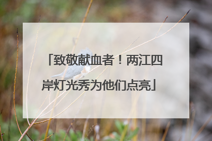致敬献血者！两江四岸灯光秀为他们点亮