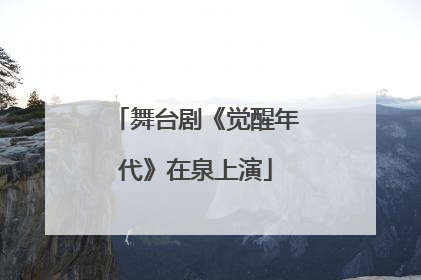 舞台剧《觉醒年代》在泉上演
