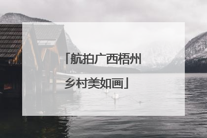 航拍广西梧州乡村美如画