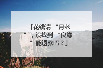 花钱请 “月老 ”，没找到 “良缘 ”能退款吗？