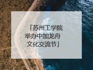 苏州工学院举办中加龙舟文化交流节