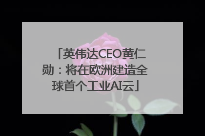 英伟达CEO黄仁勋：将在欧洲建造全球首个工业AI云