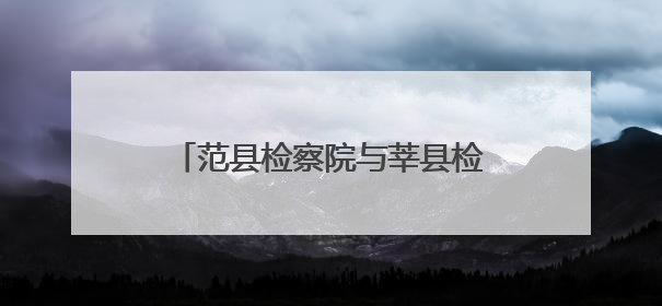 范县检察院与莘县检察院签订公益诉讼毗邻地区协作工作机制