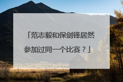 范志毅和保剑锋居然参加过同一个比赛？