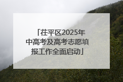 茌平区2025年中高考及高考志愿填报工作全面启动
