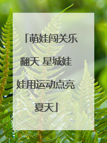 萌娃闯关乐翻天 星城娃娃用运动点亮夏天