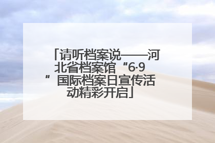 请听档案说——河北省档案馆“6·9”国际档案日宣传活动精彩开启