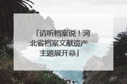请听档案说！河北省档案文献遗产主题展开幕