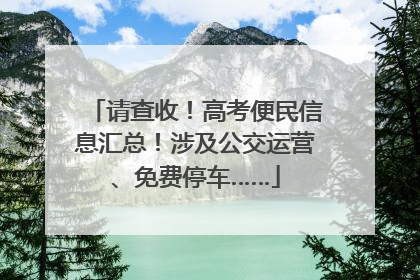 请查收！高考便民信息汇总！涉及公交运营、免费停车……