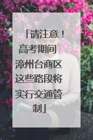 请注意！高考期间 漳州台商区这些路段将实行交通管制