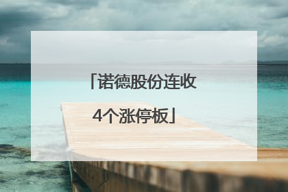诺德股份连收4个涨停板