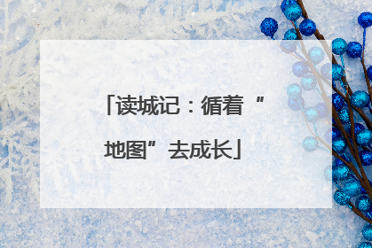 读城记：循着“地图”去成长