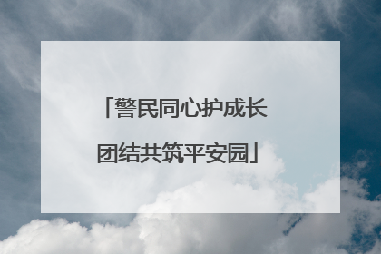 警民同心护成长 团结共筑平安园