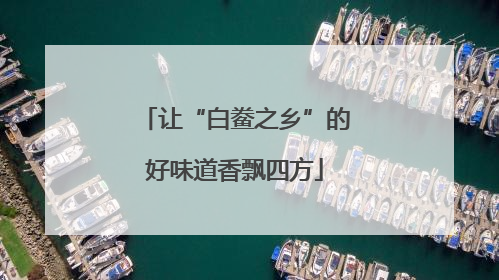 让“白鲞之乡”的好味道香飘四方