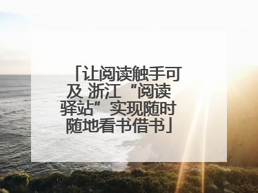 让阅读触手可及 浙江“阅读驿站”实现随时随地看书借书