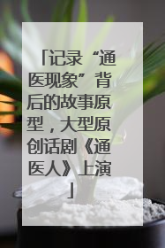 记录“通医现象”背后的故事原型，大型原创话剧《通医人》上演