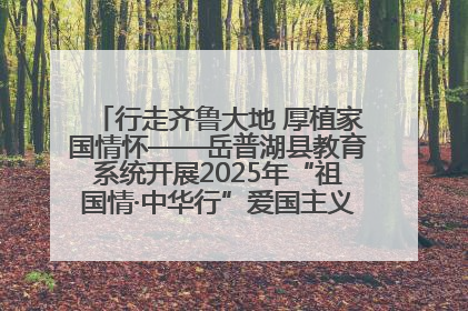 行走齐鲁大地 厚植家国情怀——岳普湖县教育系统开展2025年“祖国情·中华行”爱国主义参观研学活动