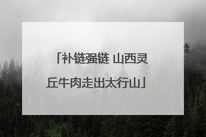 补链强链 山西灵丘牛肉走出太行山