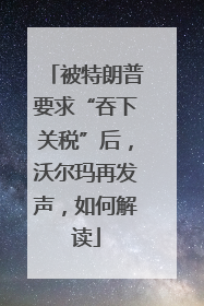被特朗普要求“吞下关税”后，沃尔玛再发声，如何解读
