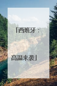 西班牙：高温来袭